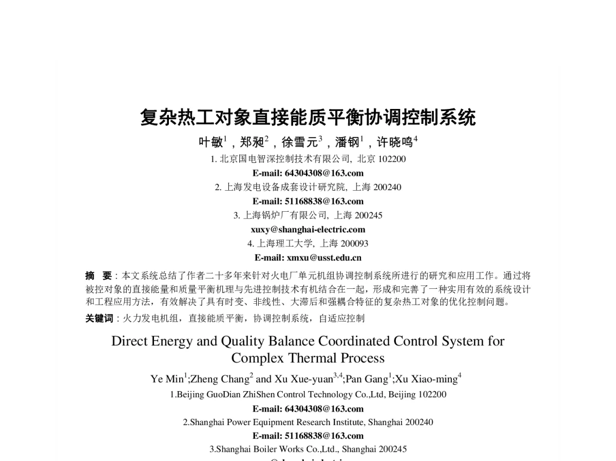 复杂热工对象直接能质平衡协调控制系统 - 第23届过程控制会议