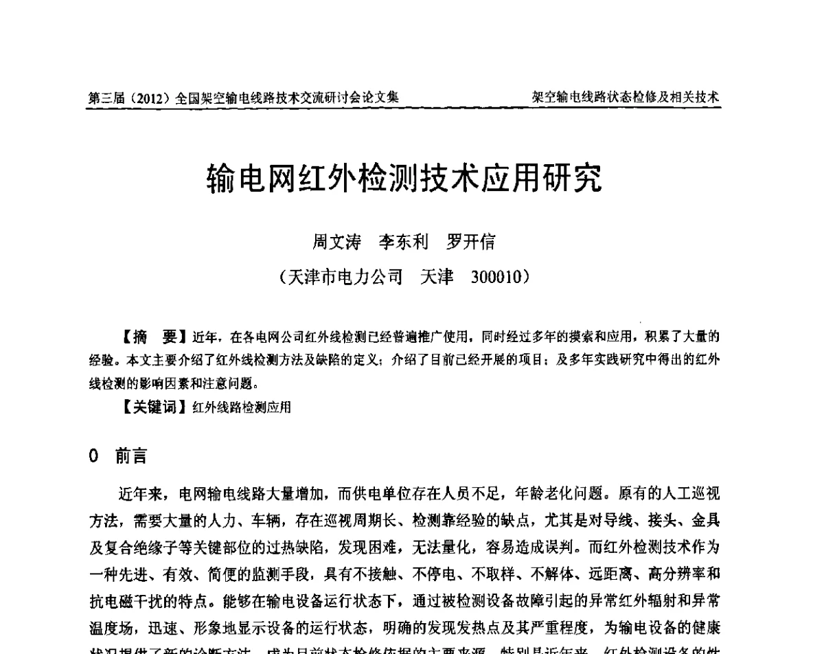 输电网红外检测技术应用研究 - 第三届(2012)全国架空输电线路技术研讨会