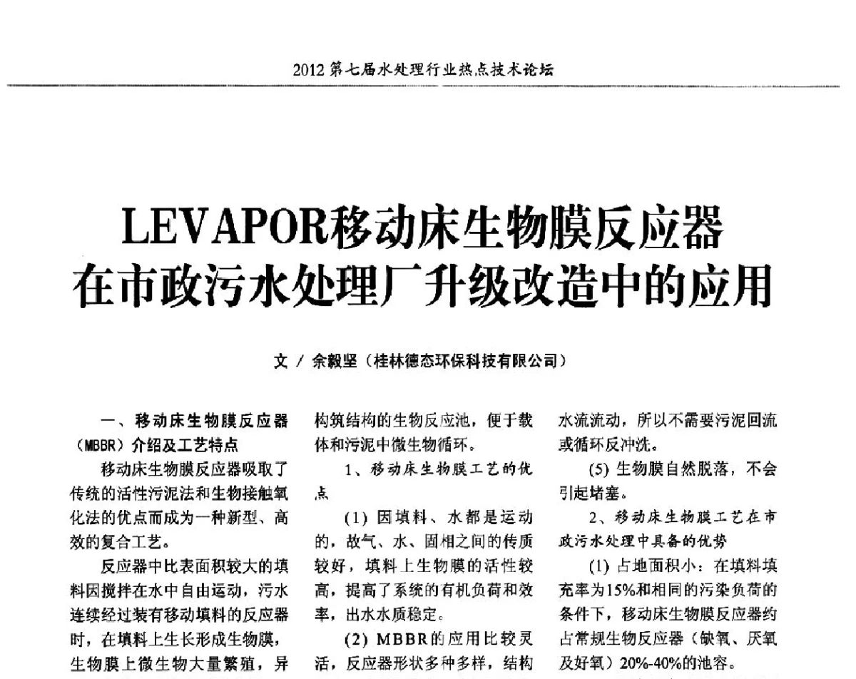 LEVAPOR移动床生物膜反应器在市政污水处理厂升级改造中的应用 - 第七届水处理行业热点技术论坛