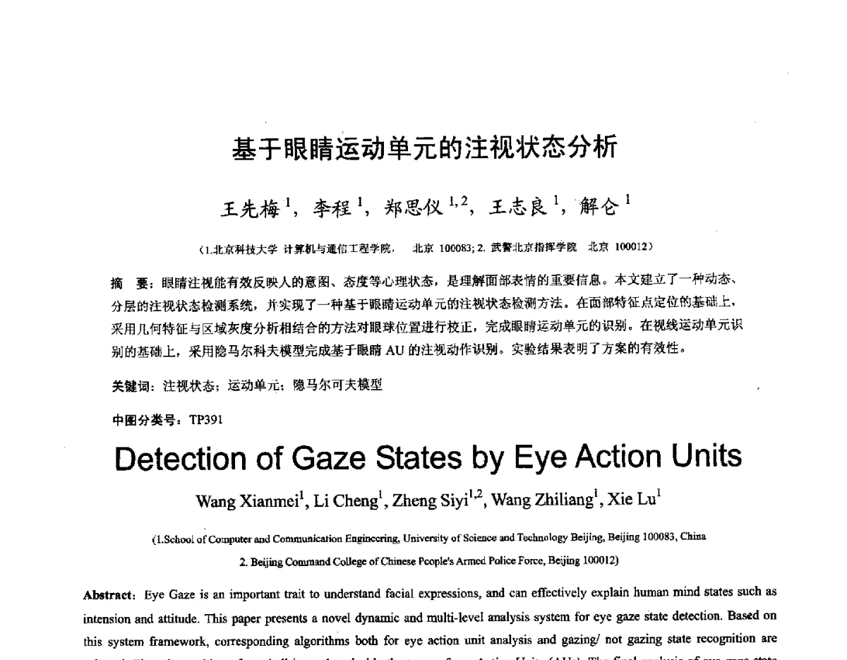 基于眼睛运动单元的注视状态分析 - 第十六届全国图象图形学学术会议 暨第六届立体图象技术学术研讨会