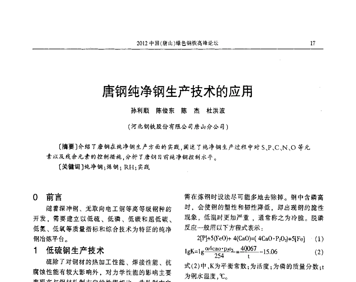 唐钢纯净钢生产技术的应用 - 2012中国(唐山)绿色钢铁高峰论坛暨冶金设备、节能减排技术推介会