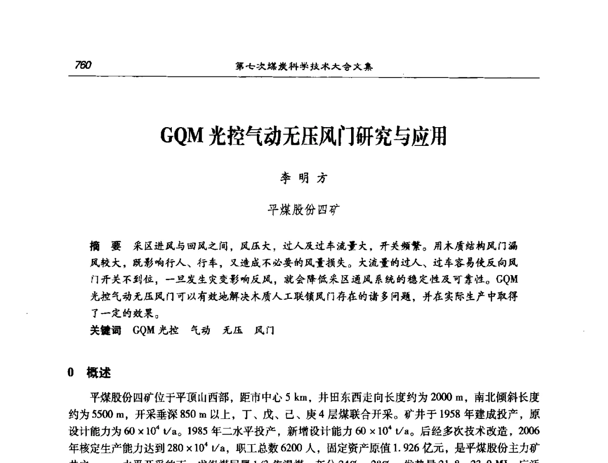 GQM光控气动无压风门研究与应用 - 第七次煤炭科学技术大会