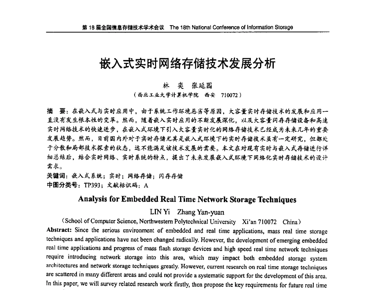 嵌入式实时网络存储技术发展分析 - 第18届全国信息存储技术学术会议