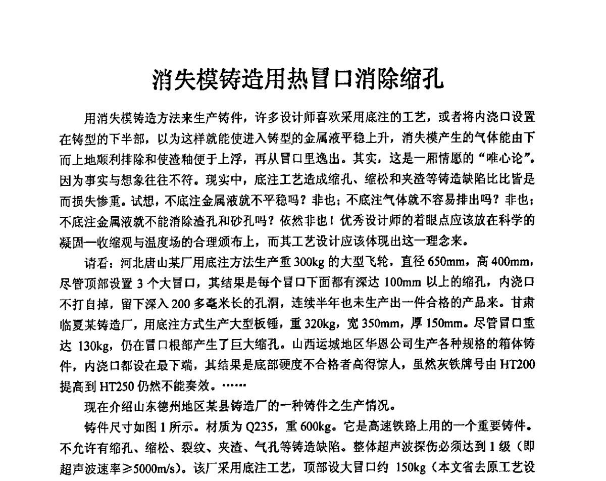 消失模铸造用热冒口消除缩孔 - 2011中国铸造科工贸大会暨中国消失模铸造大会