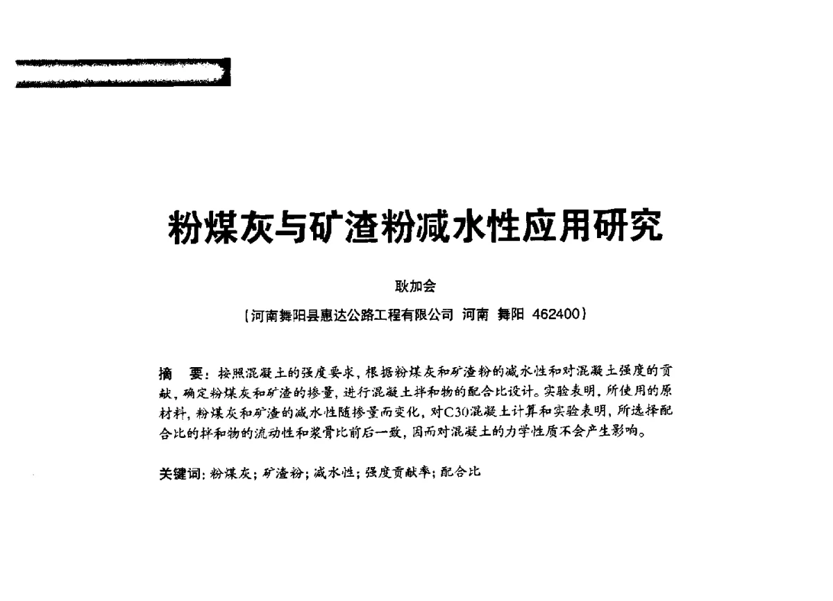 粉煤灰与矿渣粉减水性应用研究 - 2012混凝土行业高峰论坛暨第二届全国混凝土配合比设计与质量控制技术交流会