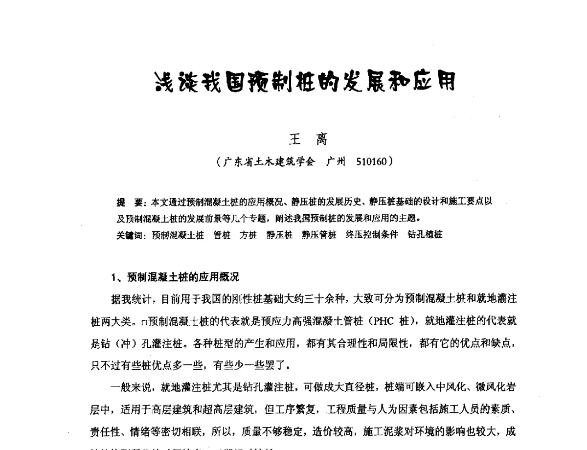 浅谈我国预制桩的发展和应用 - 中国硅酸盐学会钢筋混凝土制品专业委员会、中国混凝土与水泥制品协会预制混凝土桩分会2011-2012年度年会暨学术交流会