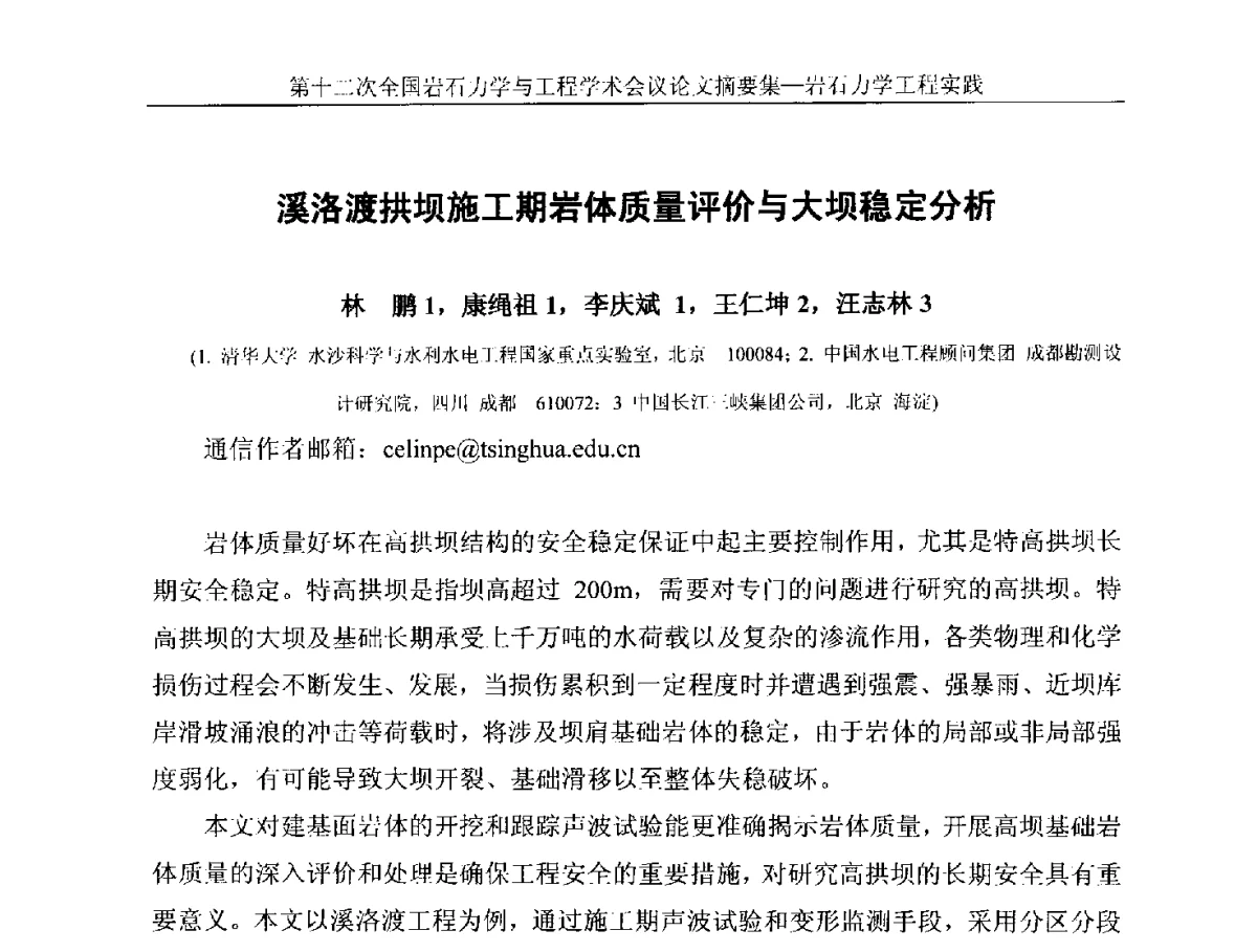 溪洛渡拱坝施工期岩体质量评价与大坝稳定分析 - 第十二次全国岩石力学与工程学术大会会议