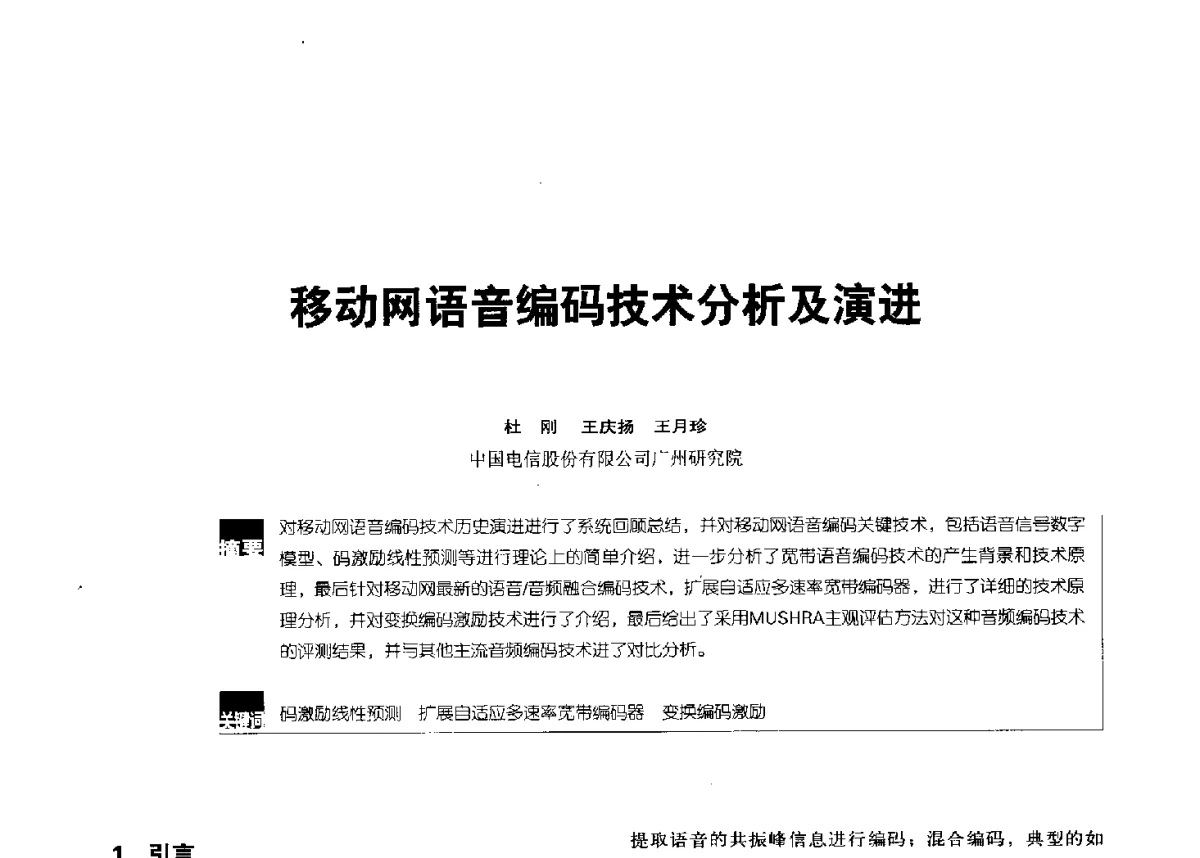 移动网语音编码技术分析及演进 - 2012全国无线及移动通信学术大会