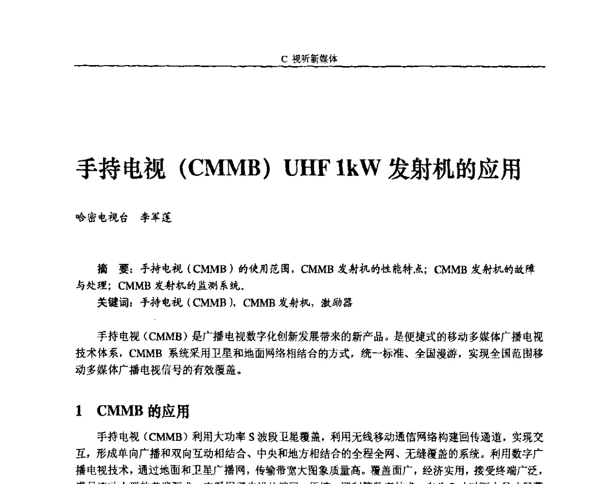 手持电视(CMMB)UHF 1kW发射机的应用 - 2011中国数字电视与网络发展高峰论坛暨第十九届全国有线电视综合信息网学