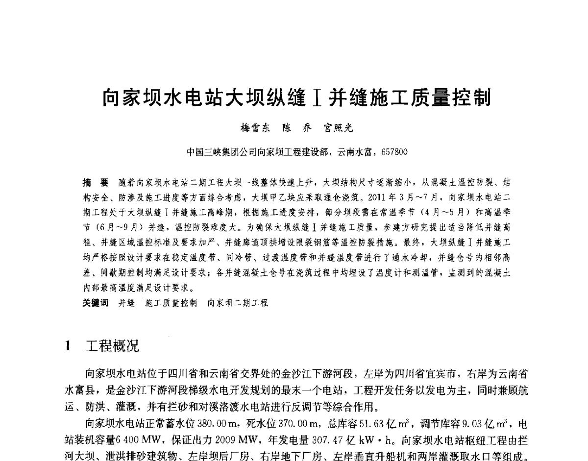 向家坝水电站大坝纵缝Ⅰ并缝施工质量控制 - 2012高坝工程前沿论坛