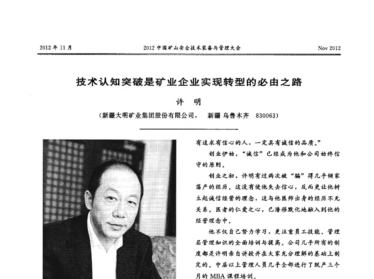 技术认知突破是矿业企业实现转型的必由之路 - 2012中国矿山安全技术装备与管理大会