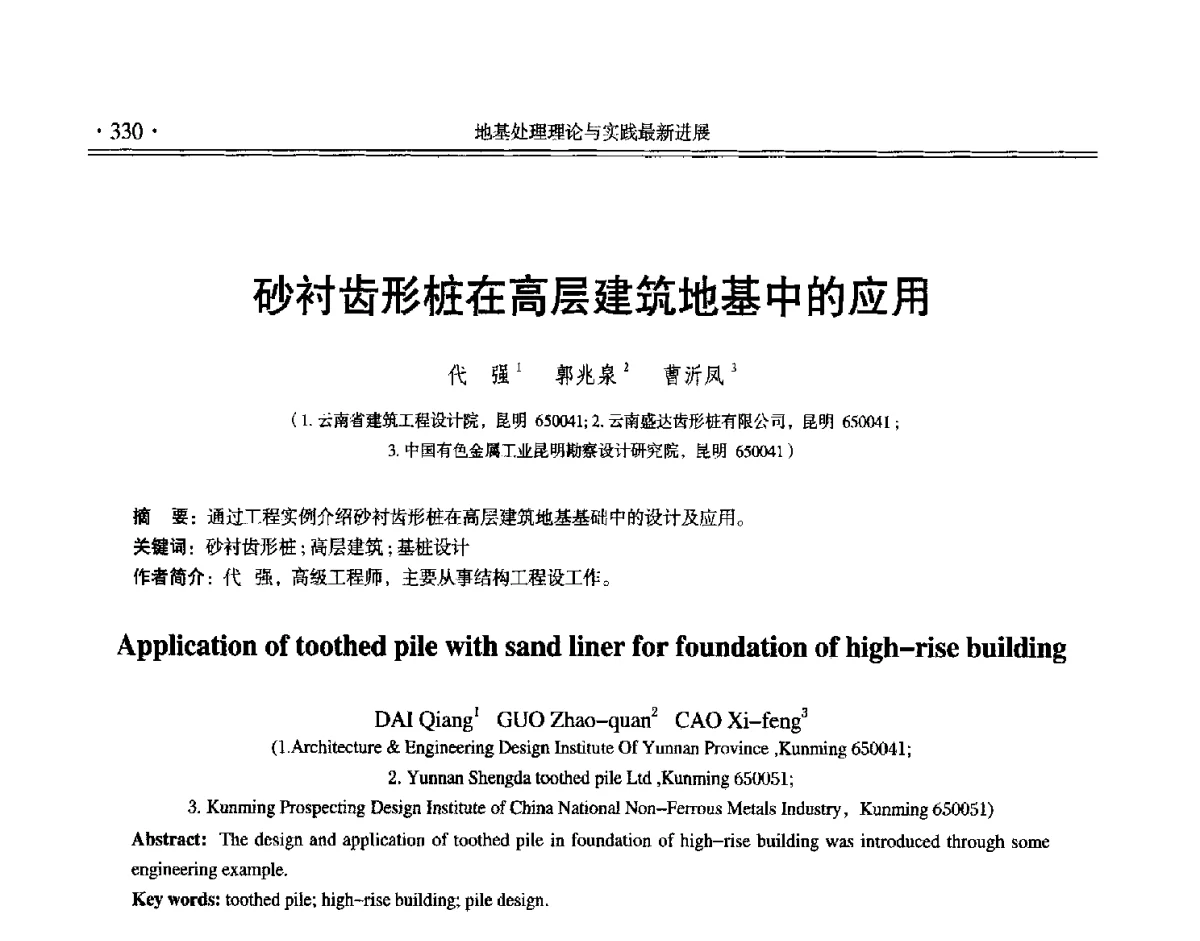 砂衬齿形桩在高层建筑地基中的应用 - 第十二届全国地基处理学术讨论会