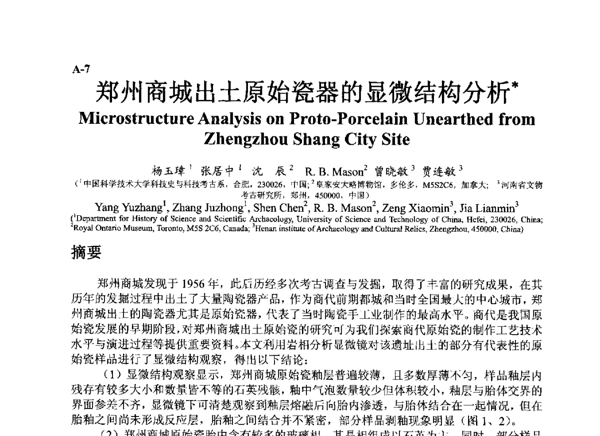 郑州商城出土原始瓷器的显微结构分析 - ’12古陶瓷科学技术国际讨论会