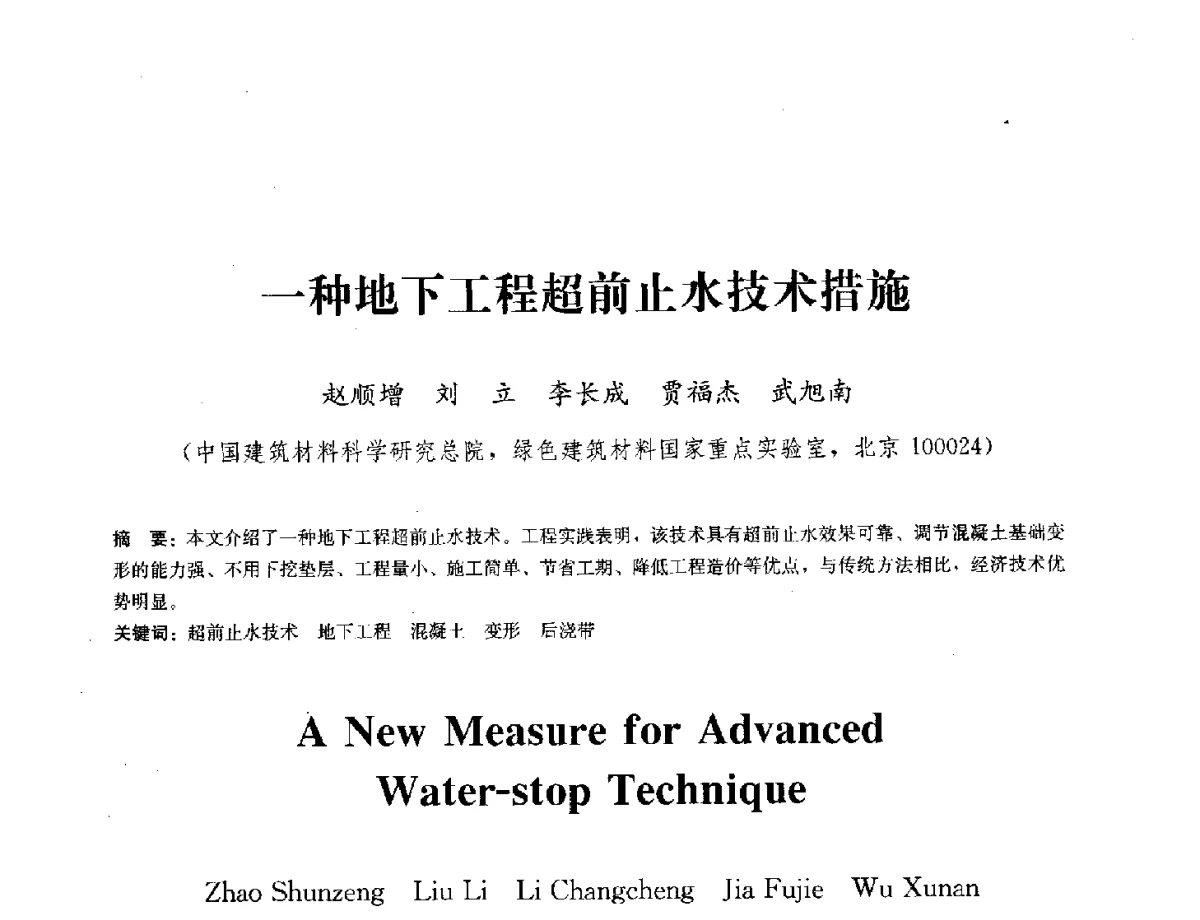 一种地下工程超前止水技术措施 - 中国工程建设标准化协会建筑防水专业委员会换届会议暨2012全国工程防水技术交流会