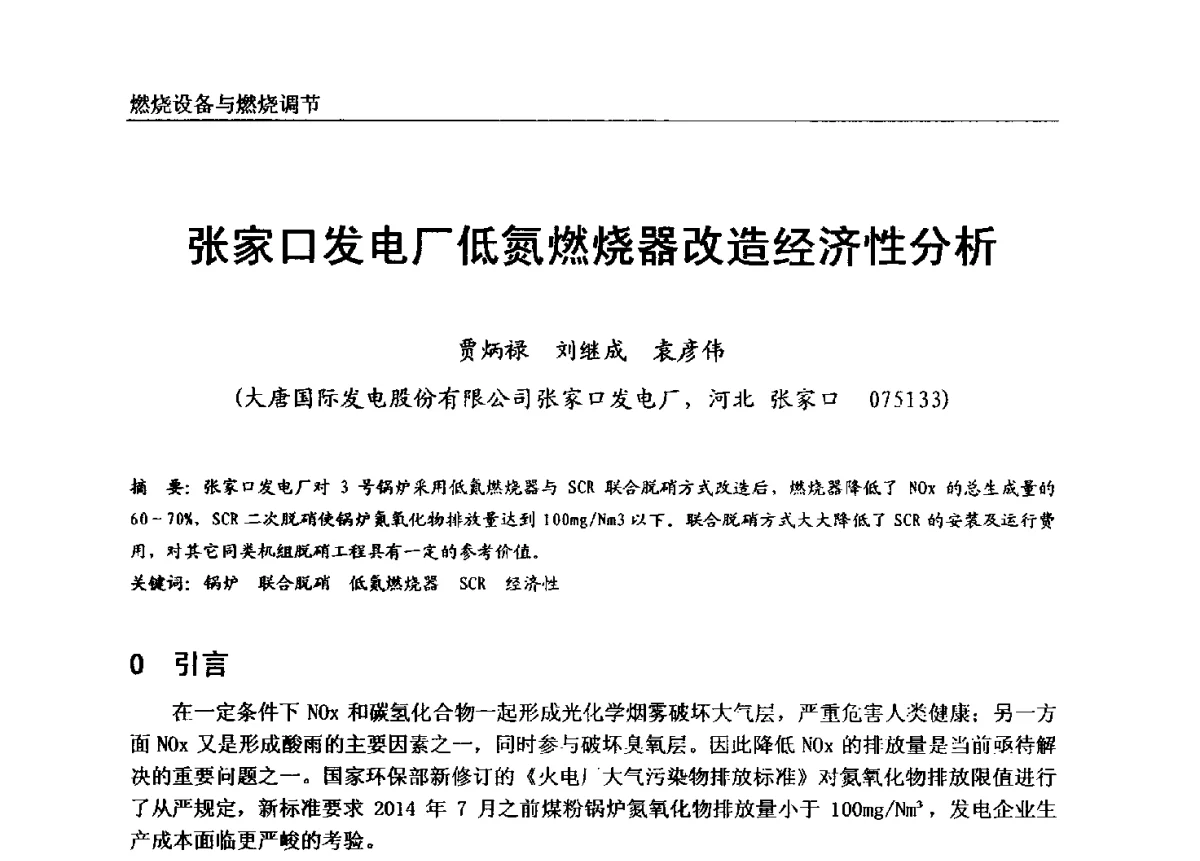 张家口发电厂低氮燃烧器改造经济性分析 - 第七届全国电站锅炉专业技术交流年会