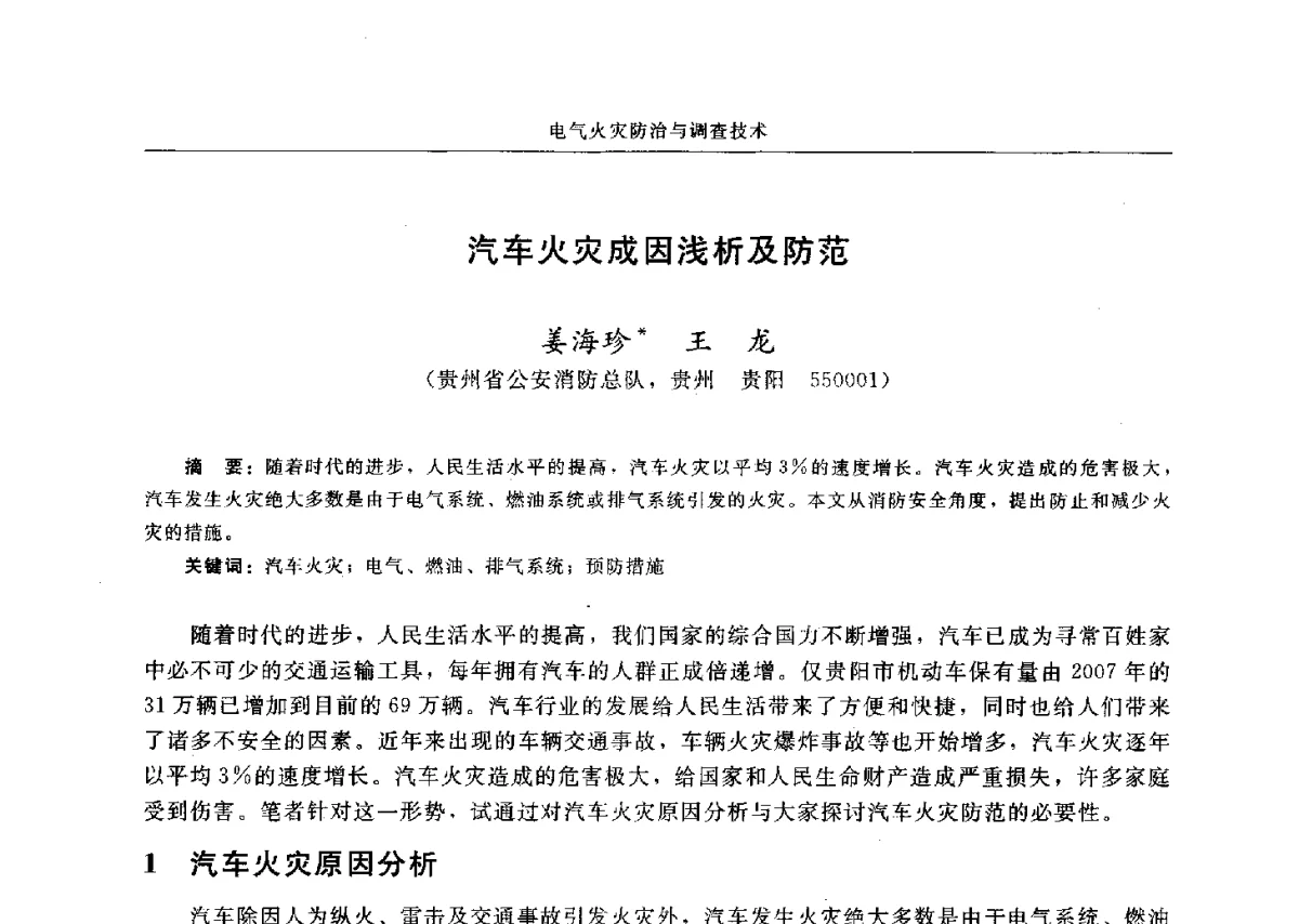 汽车火灾成因浅析及防范 - 中国消防协会电气防火专业委员会六届三次会议暨第十八次电气防火学术研讨会
