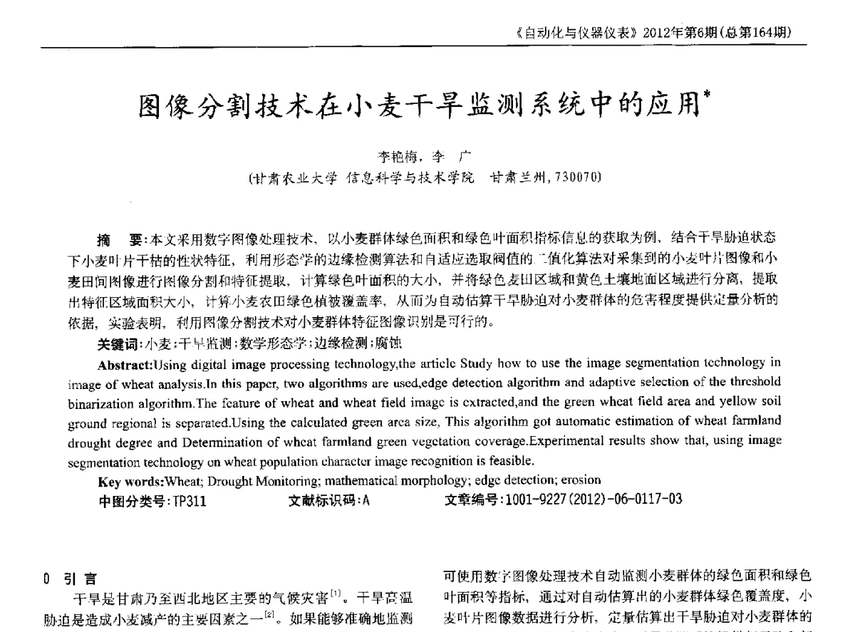 图像分割技术在小麦干旱监测系统中的应用 - 2012年西南三省一市自动化与仪器仪表学术年会