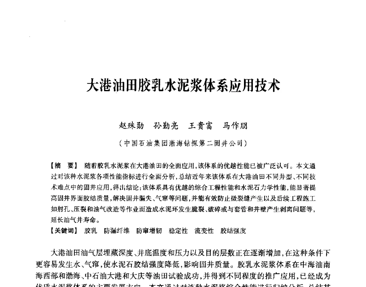 大港油田胶乳水泥浆体系应用技术 - 中国石油学会2012年固井技术研讨会