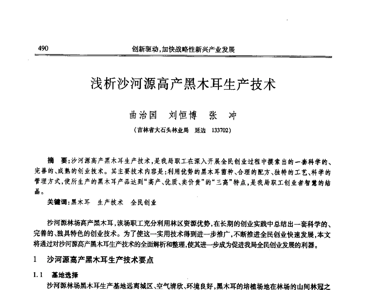 浅析沙河源高产黑木耳生产技术 - 吉林省第七届科学技术学术年会