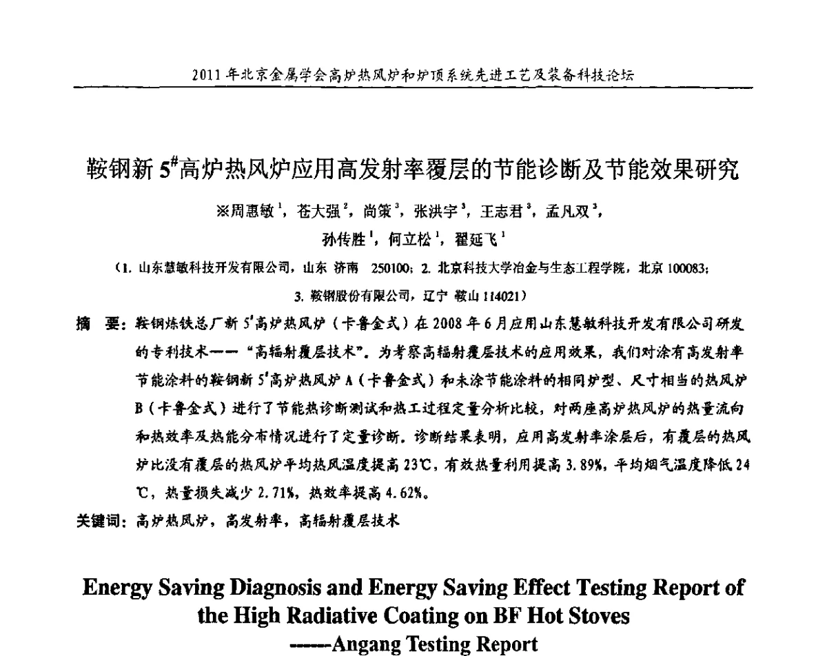 鞍钢新5#高炉热风炉应用高发射率覆层的节能诊断及节能效果研究 - 2011年高炉热风炉和炉顶系统先进工艺及装备科技论坛