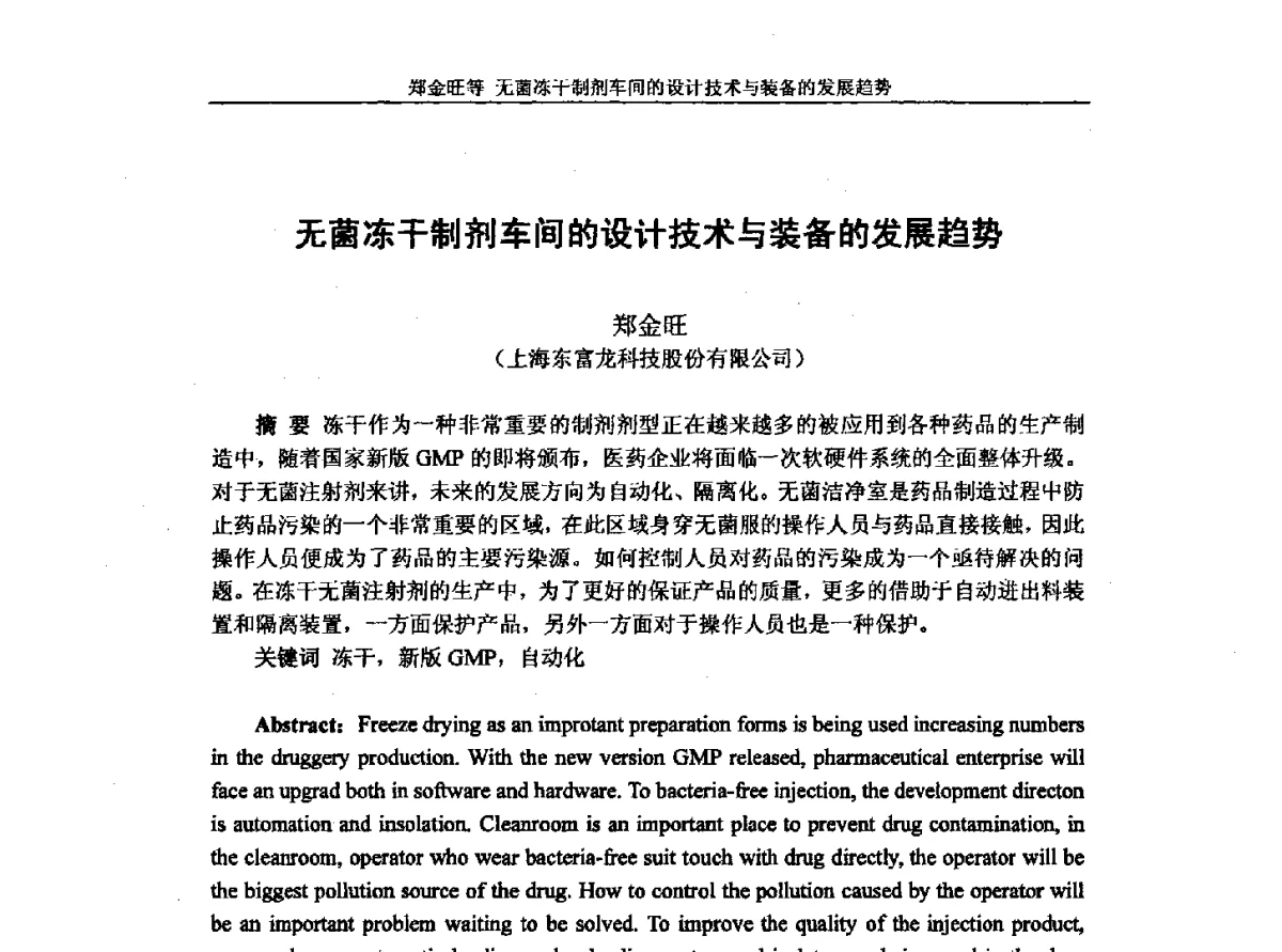 无菌冻干制剂车间的设计技术与装备的发展趋势 - 第十一届全国冷冻干燥学术交流会