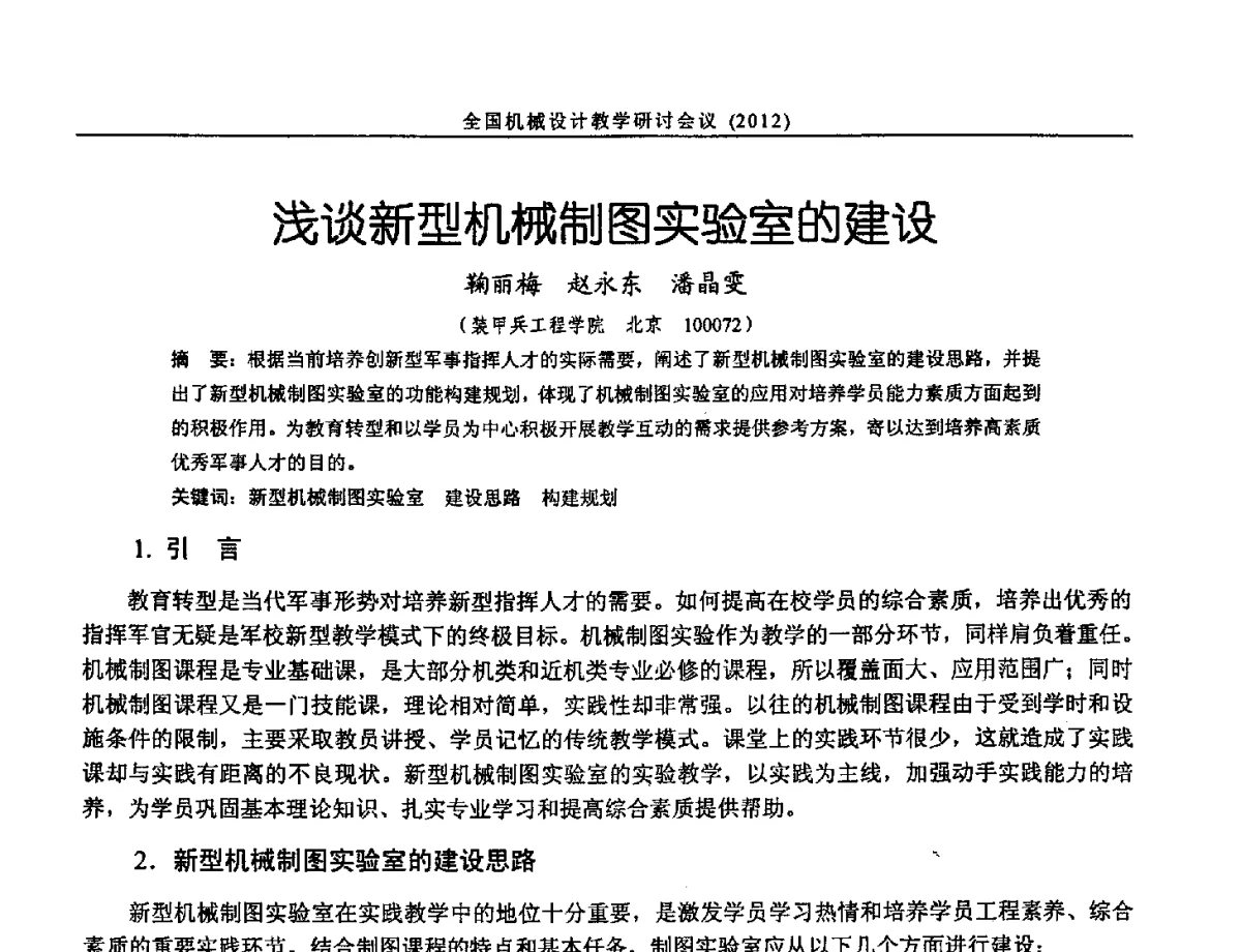 浅谈新型机械制图实验室的建设 - 第十三届全国机械设计教学研讨会