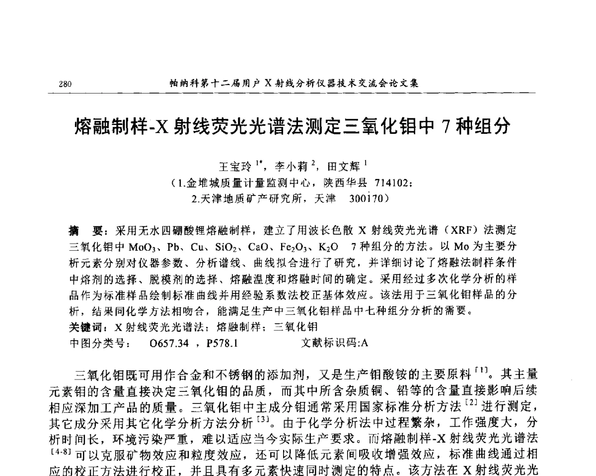 熔融制样-X射线荧光光谱法测定三氧化钼中7种组分 - 帕纳科第12届用户X射线分析仪器技术交流会
