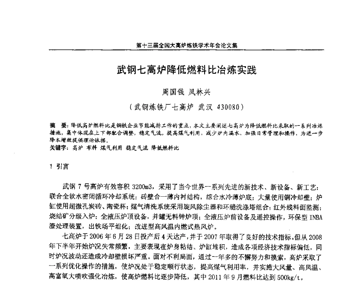 武钢七高炉降低燃料比冶炼实践 - 第13届全国大高炉炼铁学术年会