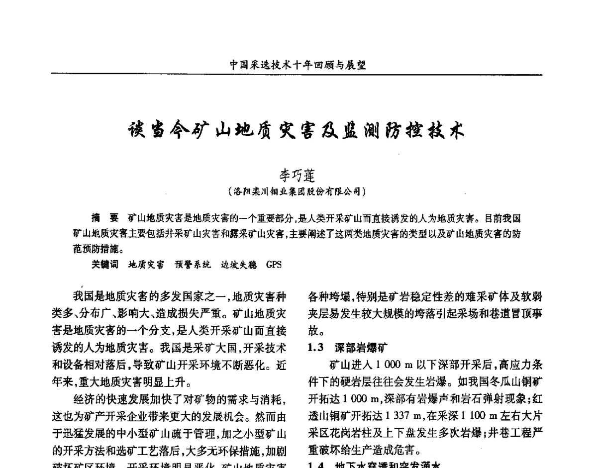 谈当今矿山地质灾害及监测防控技术 - 2012中国矿业科技大会