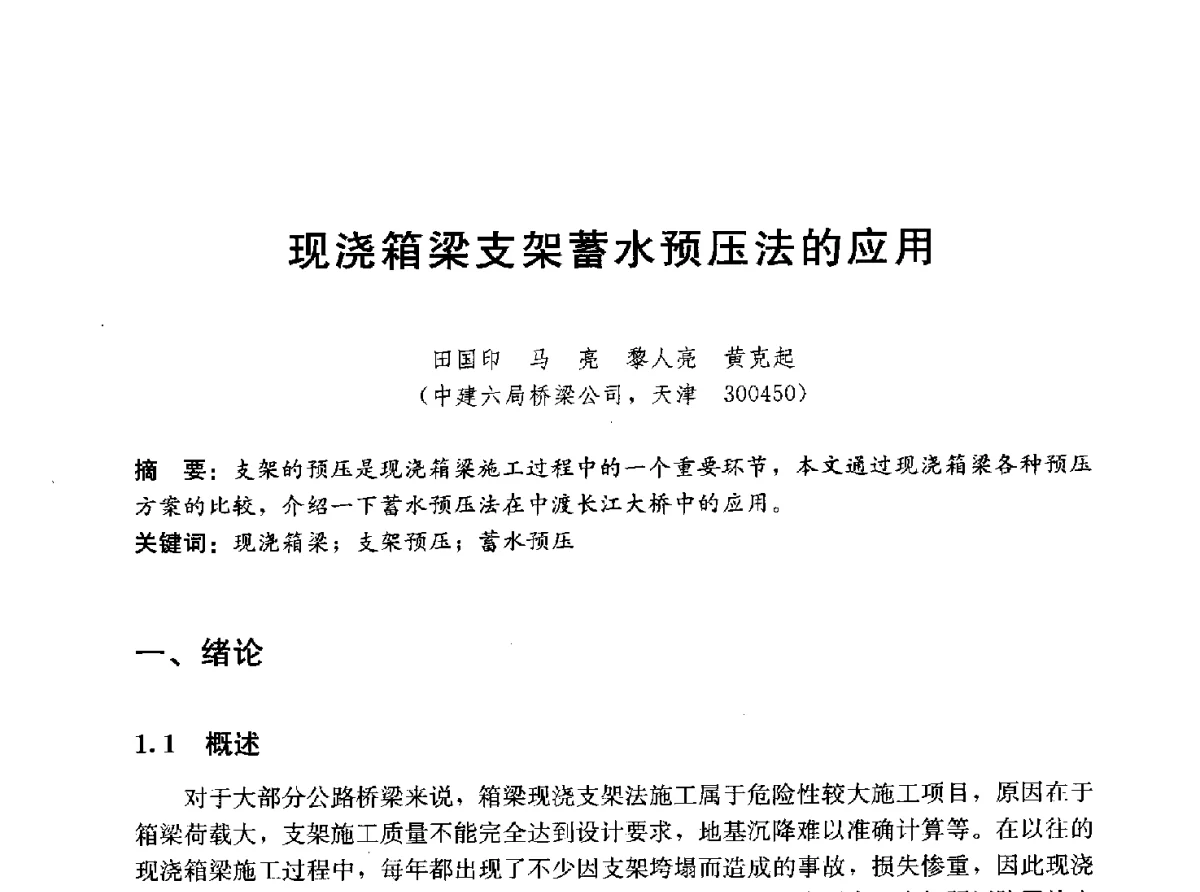 现浇箱梁支架蓄水预压法的应用 - 中国建筑2012年技术交流会