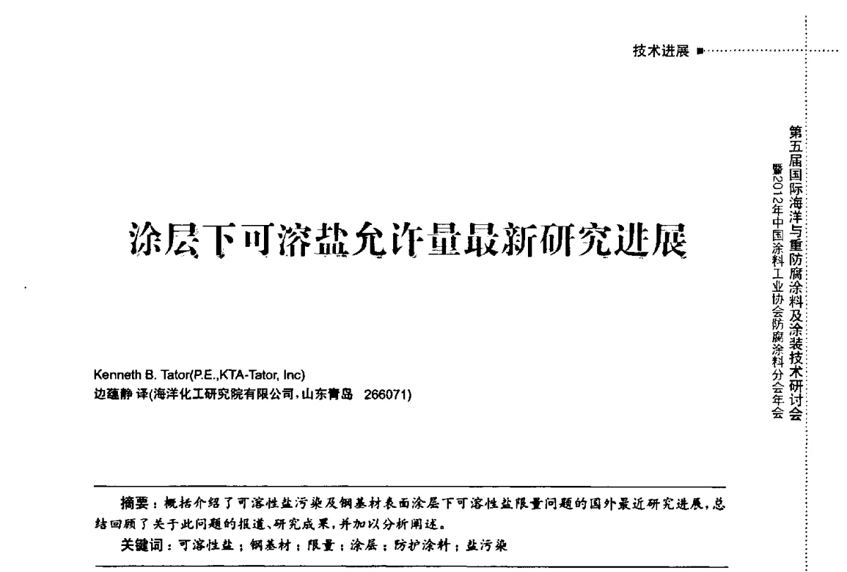 涂层下可溶盐允许量最新研究进展 - 第五届国际海洋与重防腐涂料及涂装技术研讨会暨2012年中国涂料工业协会防腐涂料分会年会