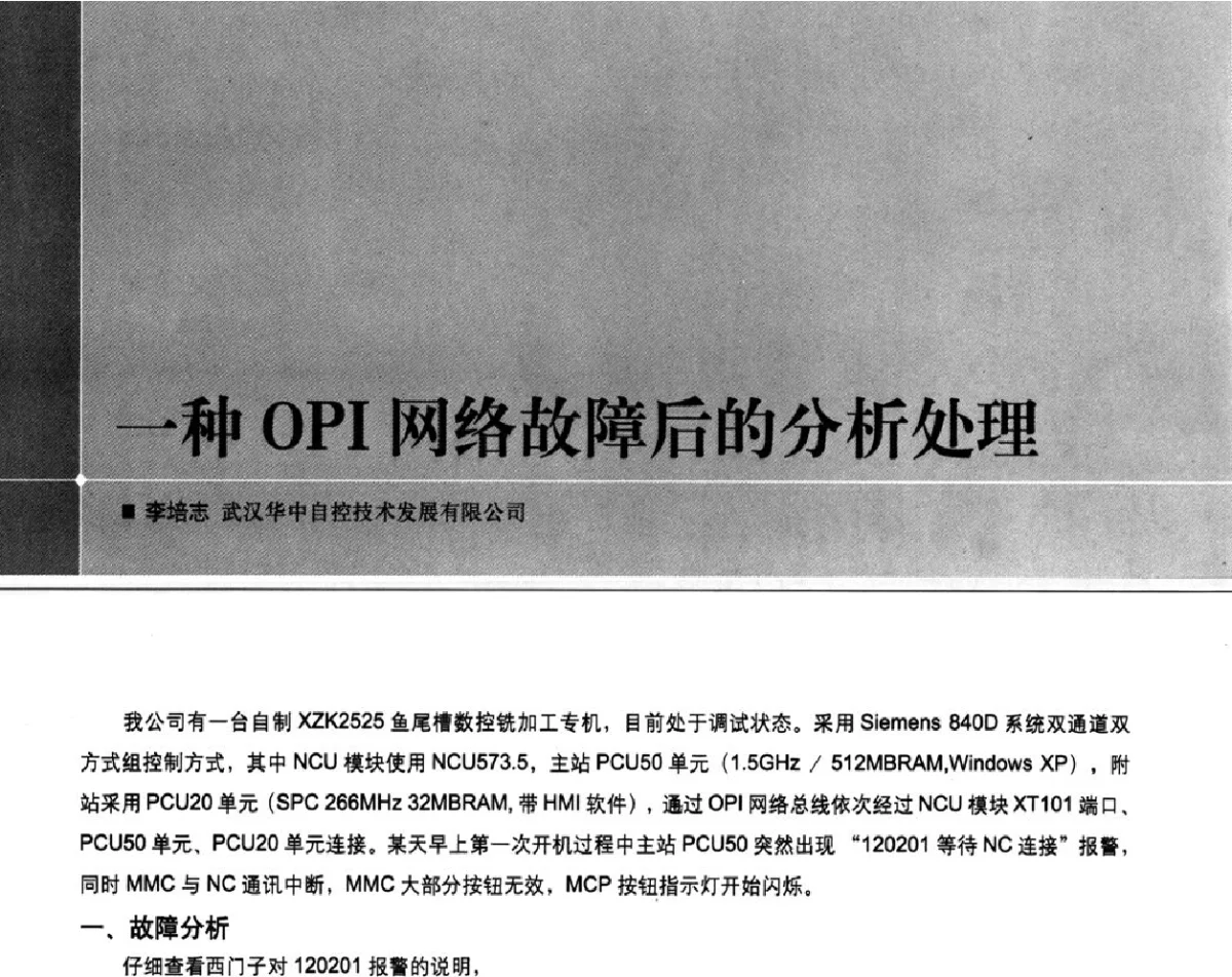 一种OPI网络故障后的分析处理 - 2011第九届全国数控装备使用、维修与改造经验交流会