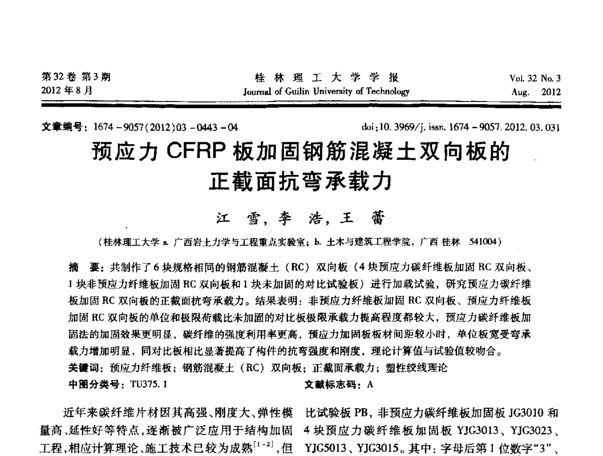 预应力CFRP板加固钢筋混凝土双向板的正截面抗弯承载力 - 第六届全国建筑振动学术会议