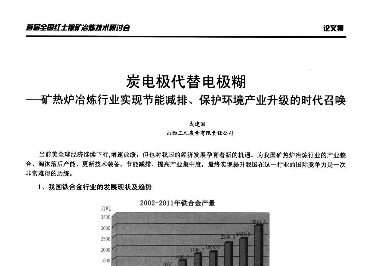 炭电极代替电极糊--矿热炉冶炼行业实现节能减排、保护环境产业升级的时代召唤 - 首届全国红土镍矿冶炼技术研讨会