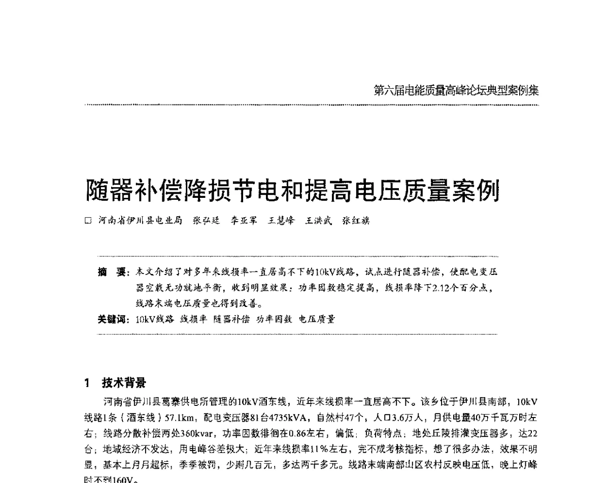 随器补偿降损节电和提高电压质量案例 - 第六届电能质量高峰论坛