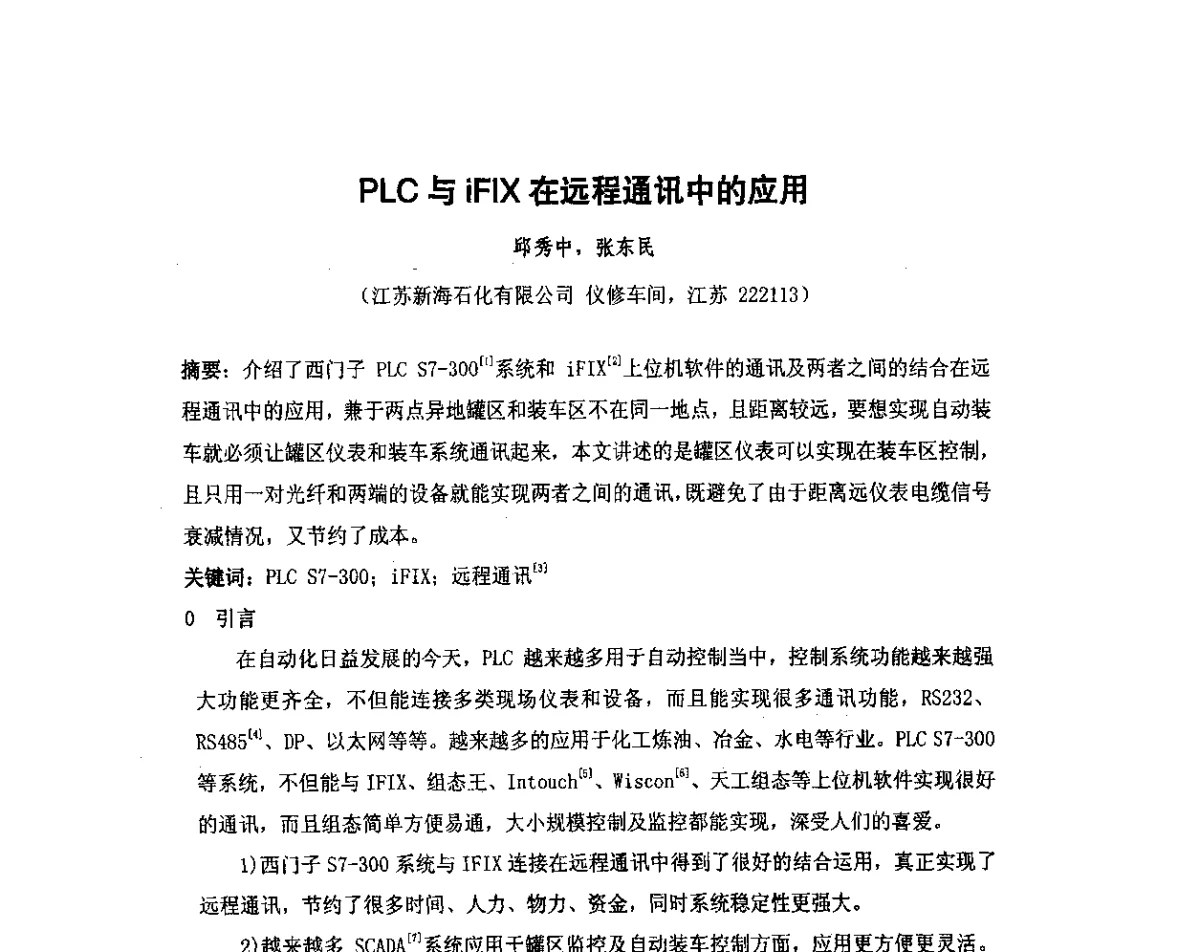 PLC与iFIX在远程通讯中的应用 - 我国石油和石化大型工程油气储运仪表自动化技术高级研讨会