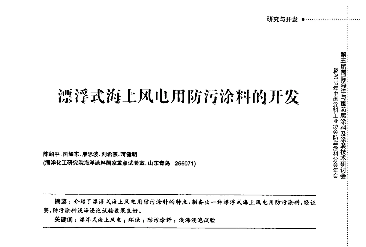 漂浮式海上风电用防污涂料的开发 - 第五届国际海洋与重防腐涂料及涂装技术研讨会暨2012年中国涂料工业协会防腐涂料分会年会