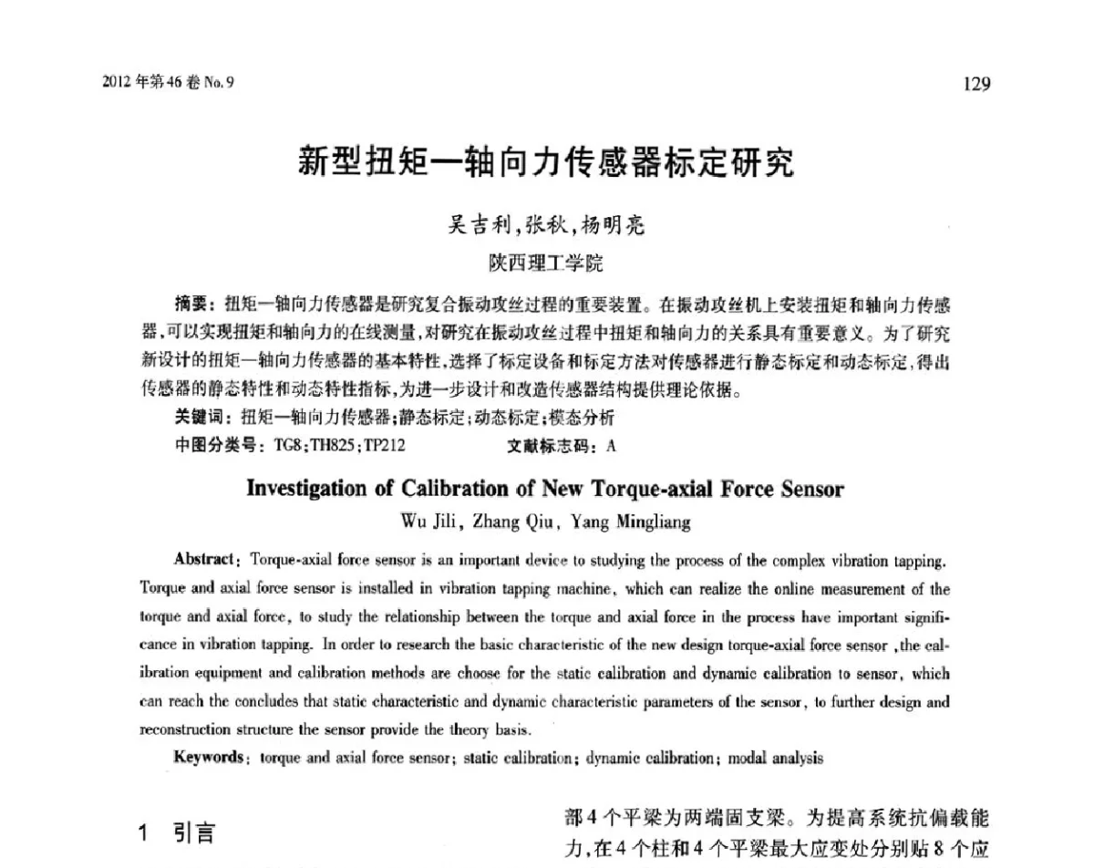 新型扭矩--轴向力传感器标定研究 - 第五届现代切削与测量工程国际会议