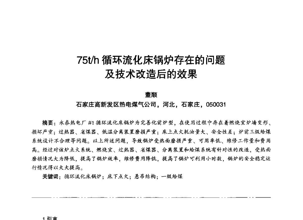 75t_h循环流化床锅炉存在的问题及技术改造后的效果 - “信铬钢杯”第二届热电厂锅炉专业暨锅炉燃烧与防腐节能技术交流研讨会