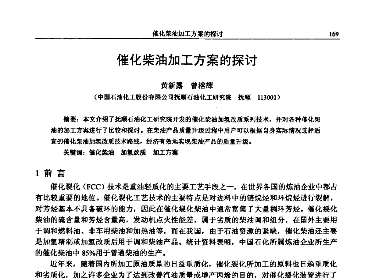 催化柴油加工方案的探讨 - 中国石化加氢装置生产技术交流会