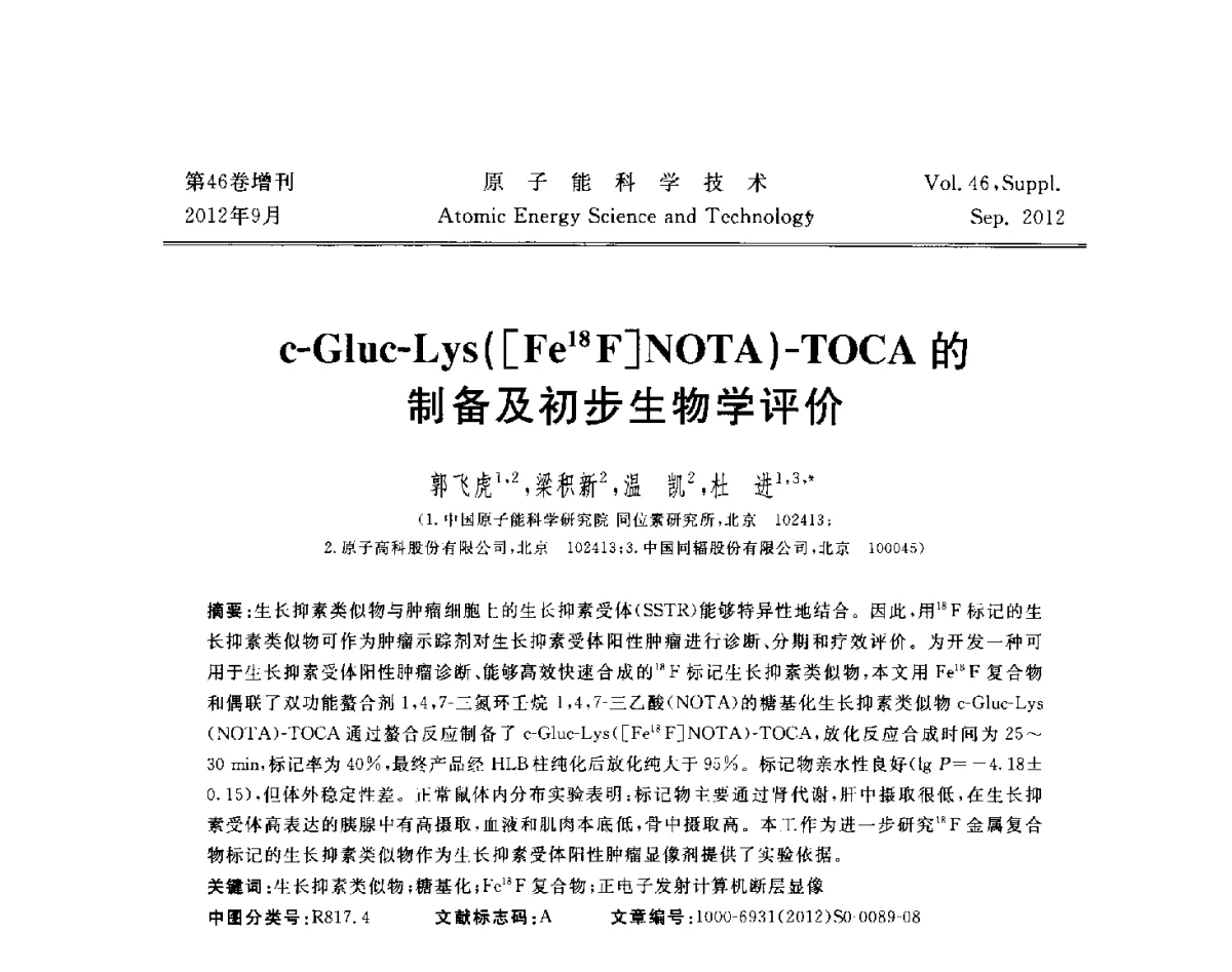 c-Gluc-Lys([Fe18F] NOTA )-TOCA的制备及初步生物学评价 - 第八届(2012)北京核学会核应用技术学术交流会