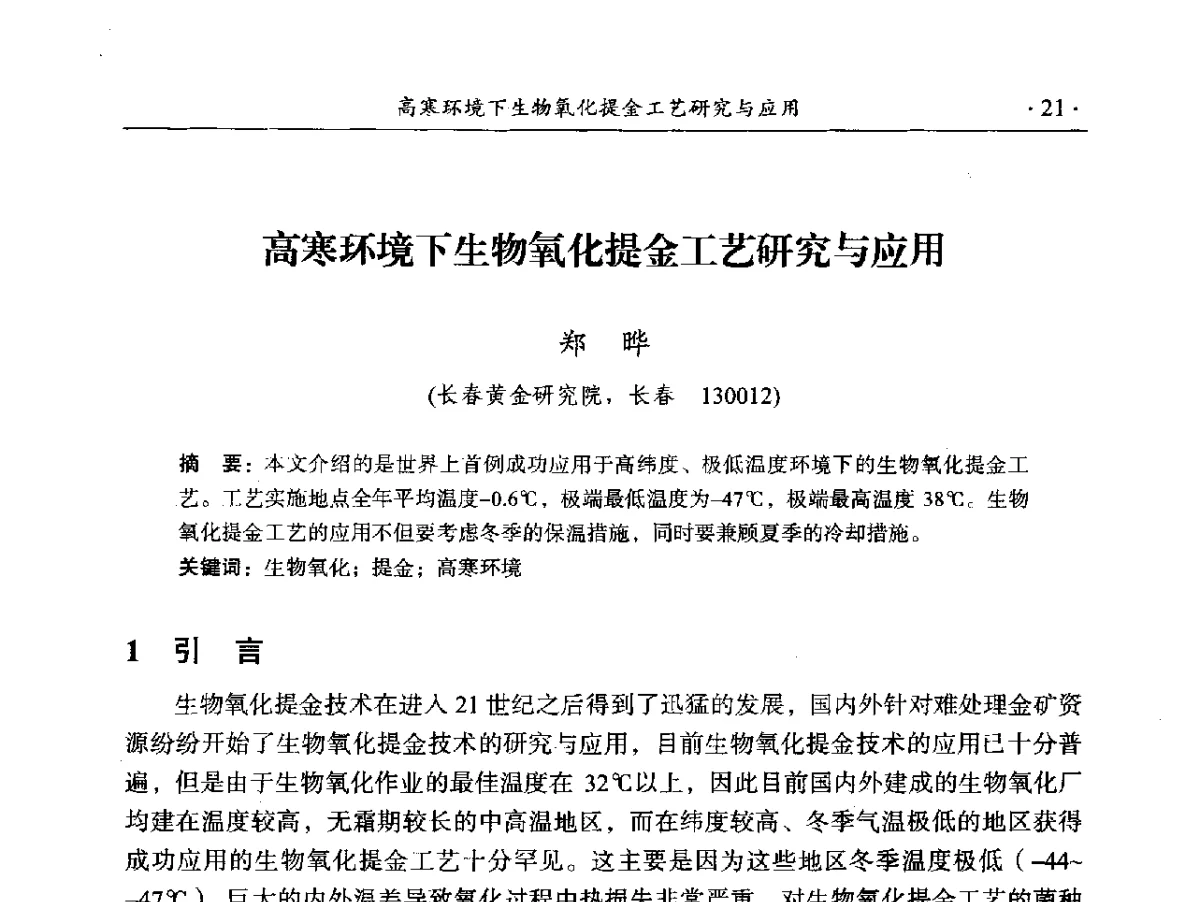 高寒环境下生物氧化提金工艺研究与应用 - 2012年全国选矿前沿技术大会
