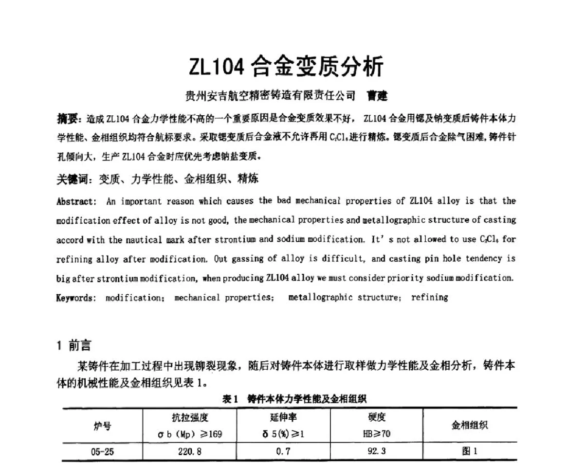 ZL104合金变质分析 - 中国铸造协会精密铸造分会第十二届年会