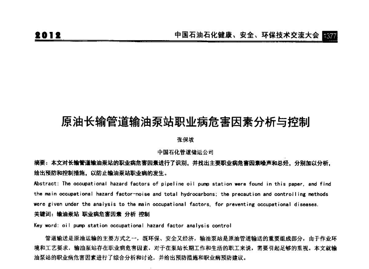 原油长输管道输油泵站职业病危害因素分析与控制 - 2012中国石油石化健康、安全、环保技术交流大会