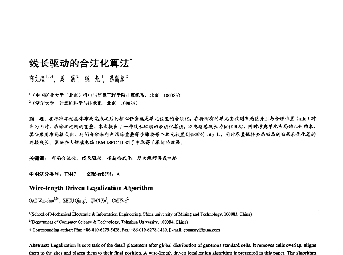 线长驱动的合法化算法 - 第十七届全国计算机辅助设计与图形学学术会议(CAD_CG’ 2012)暨第九届全国智能CAD与数字娱乐学术会议(CID’ 2012)
