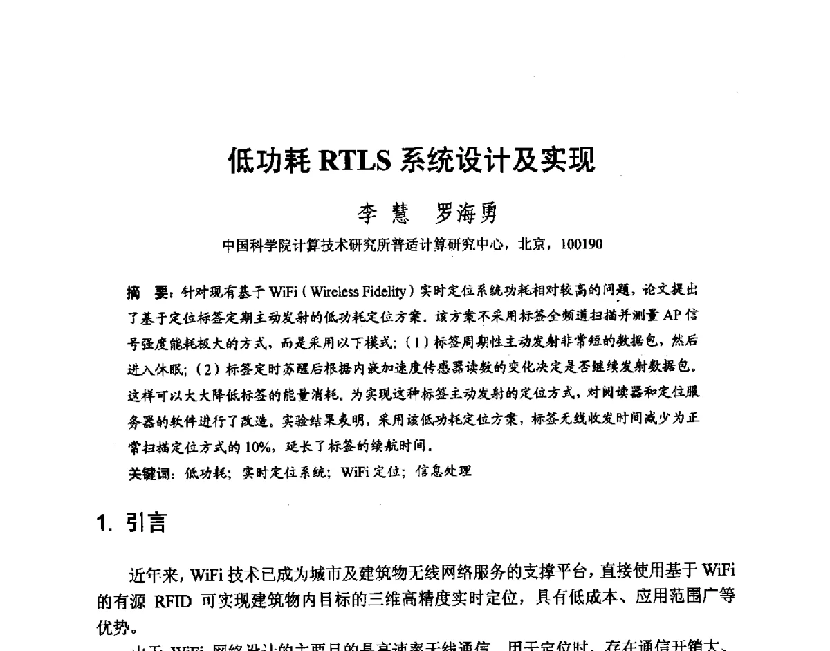 低功耗RTLS系统设计及实现 - 第七届和谐人机环境联合学术会议(HHME2011)暨第20届全国多媒体技术、第7届全国普适计算、第7届全国人机交互联合学术会议