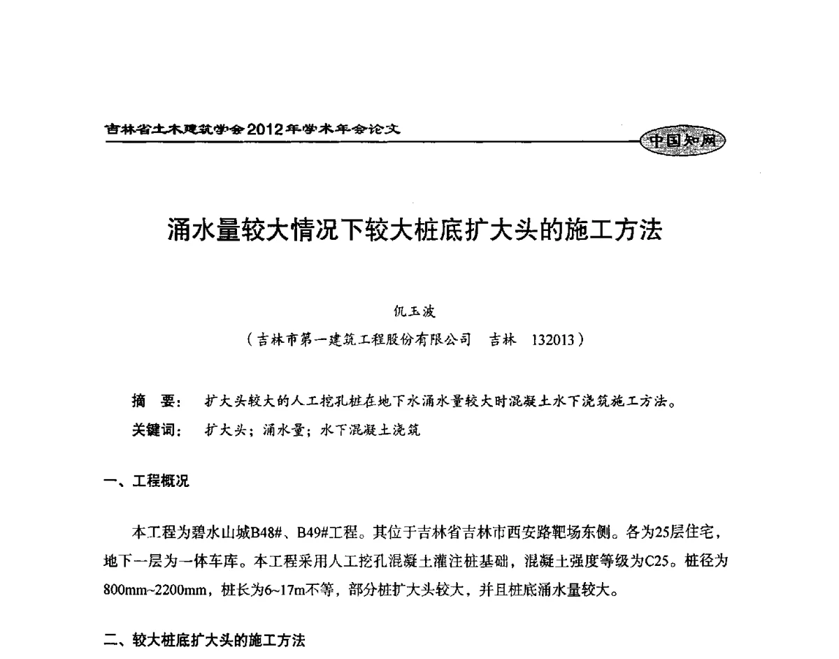 涌水量较大情况下较大桩底扩大头的施工方法 - 吉林省土木建筑学会2012年学术年会