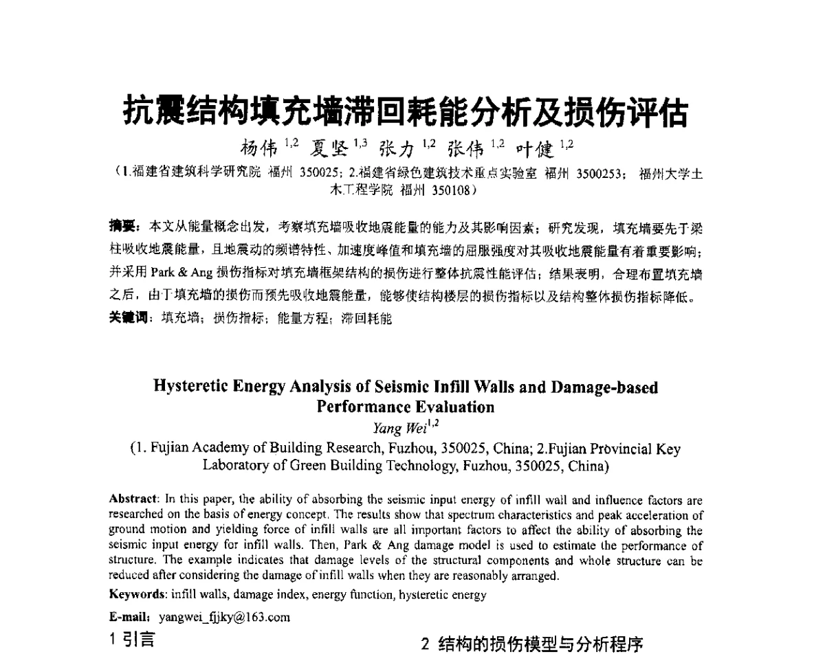 抗震结构填充墙滞回耗能分析及损伤评估 - 第六届全国防震减灾工程学术研讨会暨第二届海峡两岸地震工程青年学者研讨会