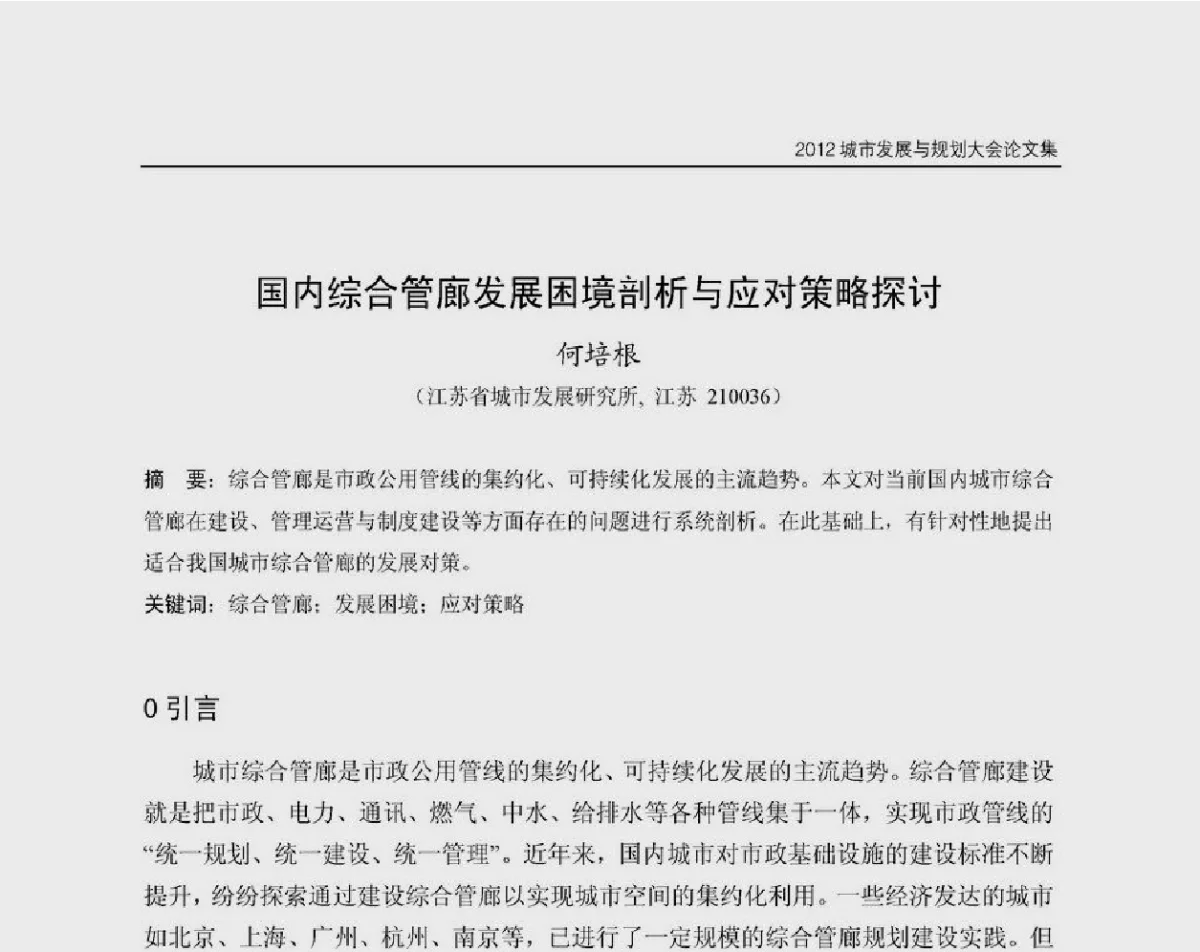 国内综合管廊发展困境剖析与应对策略探讨 - 2012城市发展与规划大会