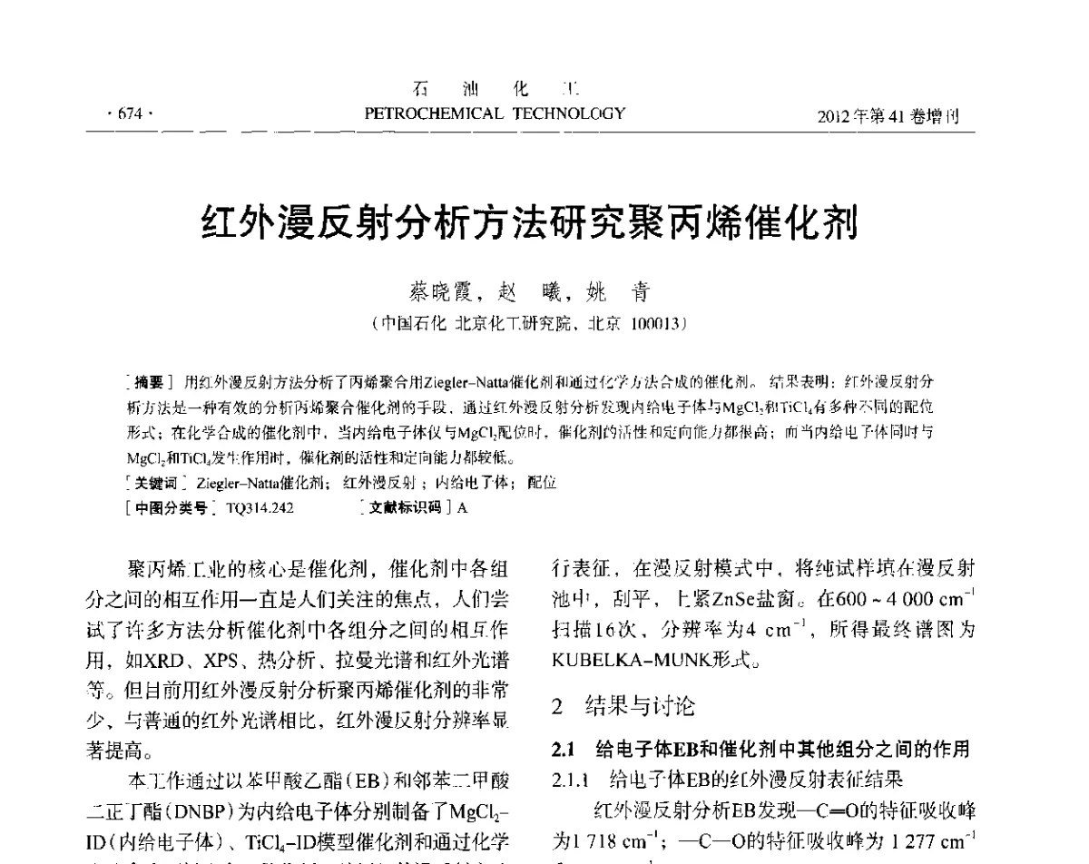 红外漫反射分析方法研究聚丙烯催化剂 - 中国化工学会2012年石油化工学术年会